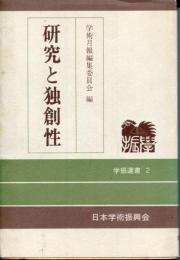 研究と独創性 (学振選書) [単行本] [Nov 01, 1991] 学術月報編集委員会