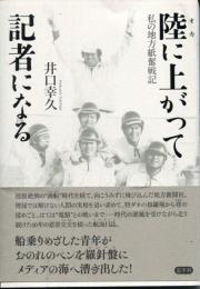 陸に上がって記者になる　?私の地方紙奮戦記 [単行本（ソフトカバー）] [Jun 15, 2023] 井口幸久