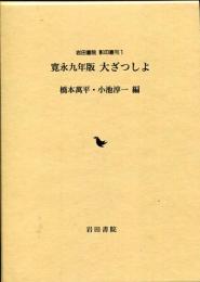 寛永九年版大ざつしよ