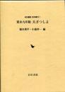寛永九年版大ざつしよ