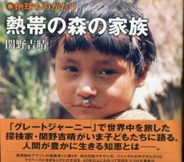 熱帯の森の家族