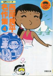 西岸良平名作集