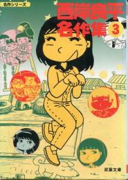 西岸良平名作集