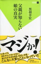 父親が知らない娘の真実