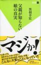父親が知らない娘の真実