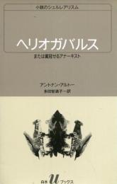 ヘリオガバルス : または戴冠せるアナーキスト