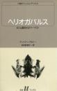 ヘリオガバルス : または戴冠せるアナーキスト