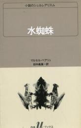 水蜘蛛 (白水Uブックス 86 小説のシュルレアリスム) [Oct 01, 1989] マルセル ベアリュ; 義広, 田中
