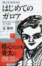はじめてのガロア 数学が苦手でもわかる天才の発想