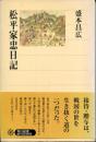 松平家忠日記