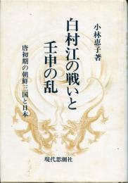 白村江の戦いと壬申の乱 : 唐初期の朝鮮三国と日本