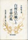 白村江の戦いと壬申の乱 : 唐初期の朝鮮三国と日本