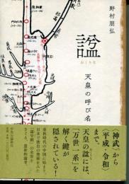 諡 : 天皇の呼び名