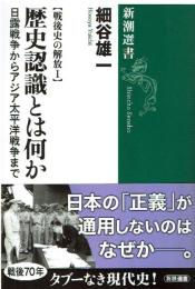 歴史認識とは何か