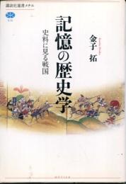 記憶の歴史学 : 史料に見る戦国