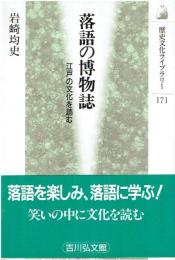 落語の博物誌 : 江戸の文化を読む