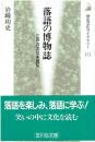 落語の博物誌 : 江戸の文化を読む