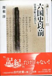 六国史以前 : 日本書紀への道のり