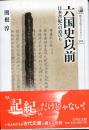 六国史以前 : 日本書紀への道のり