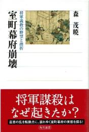 室町幕府崩壊 : 将軍義教の野望と挫折