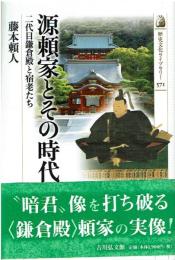 源頼家とその時代