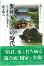 源頼家とその時代
