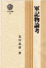 軍記物論考