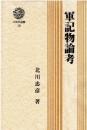 軍記物論考