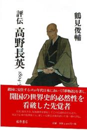 評伝高野長英 : 1804-50