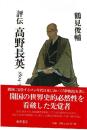 評伝高野長英 : 1804-50