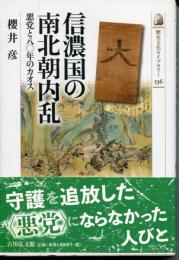 信濃国の南北朝内乱