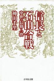信長と石山合戦 : 中世の信仰と一揆