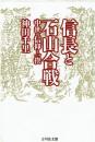 信長と石山合戦 : 中世の信仰と一揆