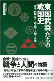 東国武将たちの戦国史