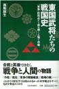 東国武将たちの戦国史