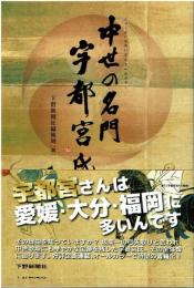 中世の名門宇都宮氏