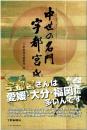 中世の名門宇都宮氏