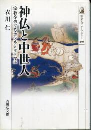 神仏と中世人 : 宗教をめぐるホンネとタテマエ