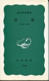 奈良 : 古代史への旅