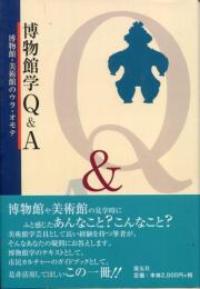 博物館学Q&A : 博物館・美術館のウラ・オモテ