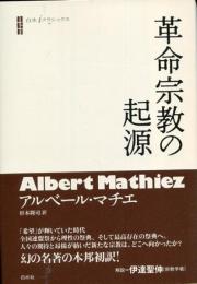 革命宗教の起源