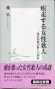 疾走する女性歌人 : 現代短歌の新しい流れ