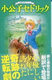 世界名作シリーズ 小公子セドリック (小学館ジュニア文庫 は 6-1 世界名作シリーズ) 