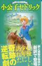 世界名作シリーズ 小公子セドリック (小学館ジュニア文庫 は 6-1 世界名作シリーズ) 