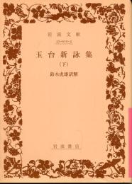 玉台新詠集 下 (岩波文庫 赤 10-3)