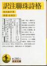 訳注聯珠詩格