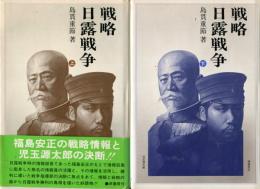 戦略・日露戦争