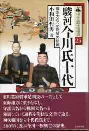 駿河今川氏十代