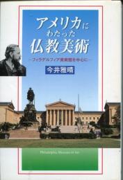 アメリカにわたった仏教美術 : フィラデルフィア美術館を中心に