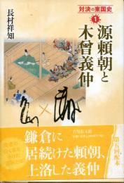 源頼朝と木曾義仲